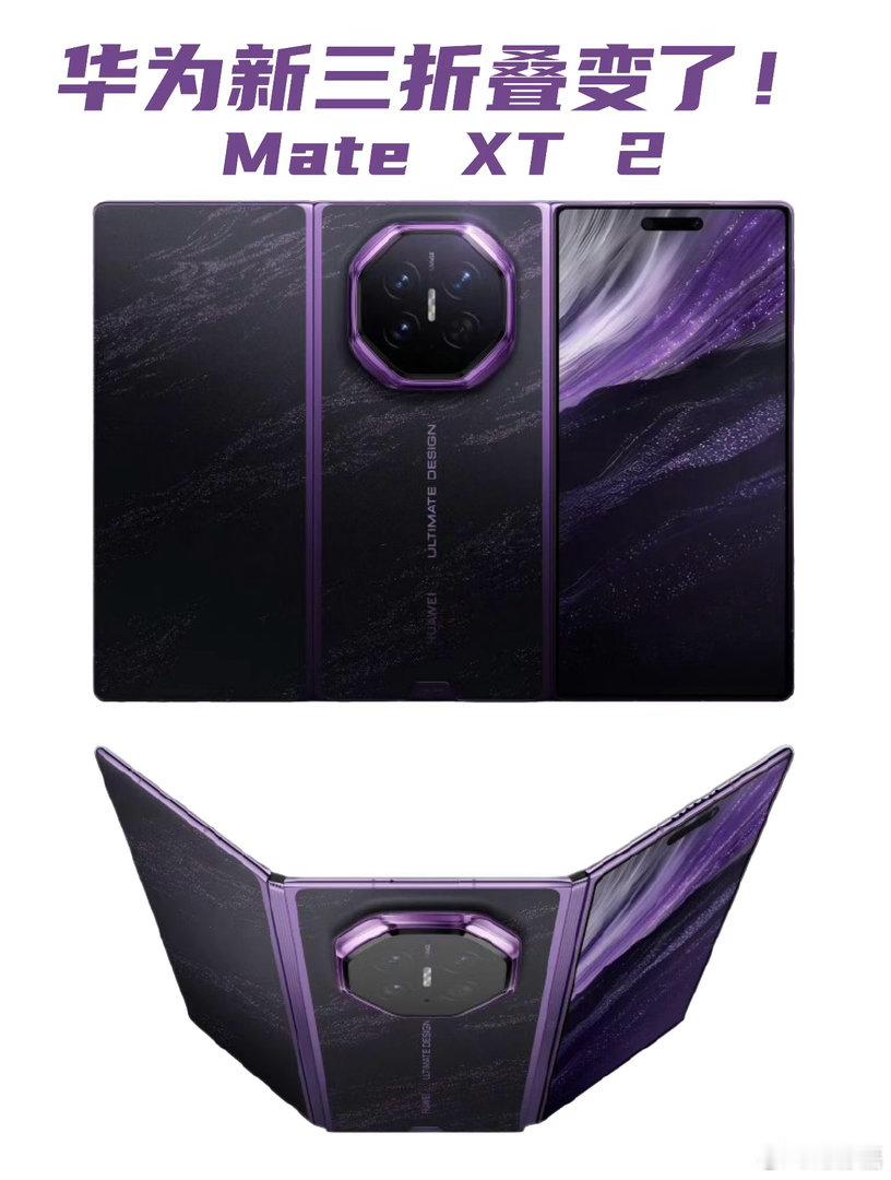 #华为新三折叠#华为Mate XT 2已经官宣，但是外观还是没有完全亮出来。
不过今天在多地的核心商圈户外大屏已经释放了预热视频，
网上也有渲染图曝光出来了。
紫色这个配色，还是非常的好看，一看就很贵的那种。
最大的变化，是这次折叠方式变了。
之前的三折叠是一整块屏，Z字型折叠方案；
新一代的这个 ​