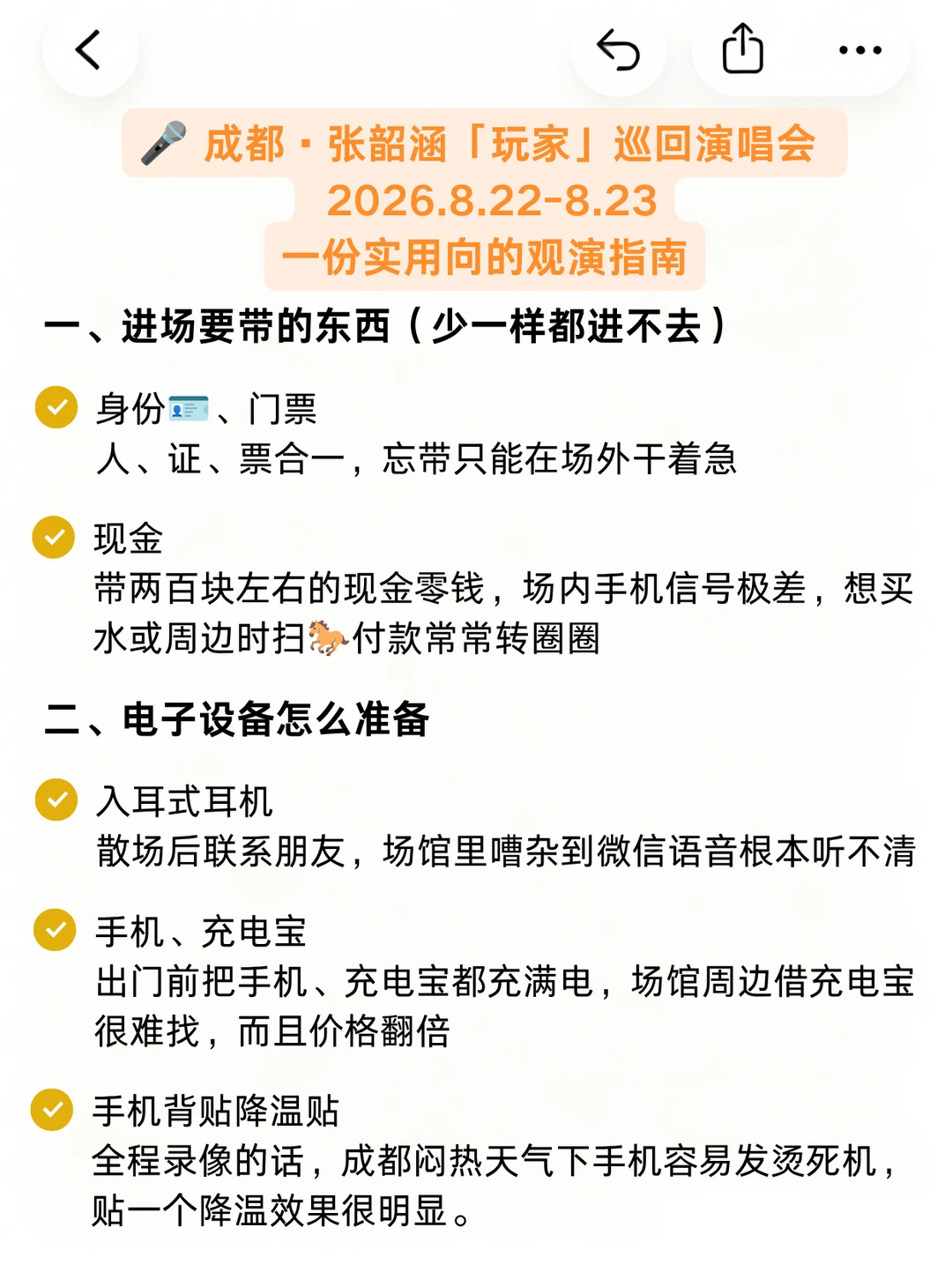 张韶涵成都演唱会实用清单+注意事项来啦