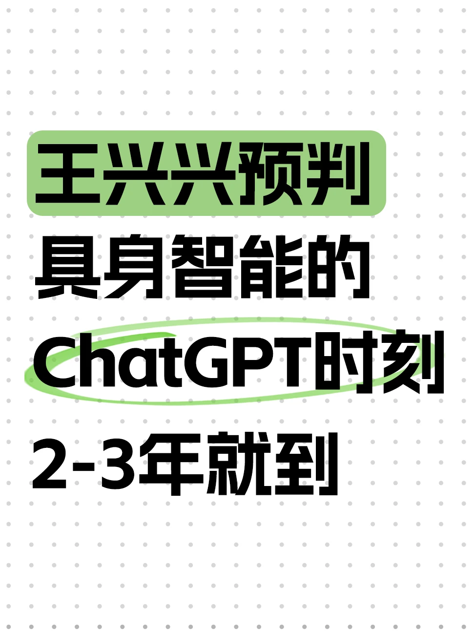 王兴兴：什么是具身智能的真正拐点？