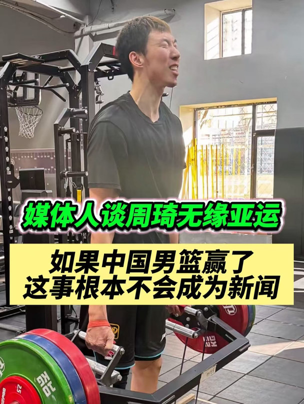 如果周琦真的去了亚运会，中国男篮还会输吗