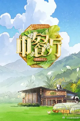 中餐厅 第十季 更第11期资源（08.28期）

主演: 黄晓明 / 王俊凯 / 昆凌 / 靳梦佳 / 张雅琪 / 林述巍 / 戴军 / 瞿颖 / 汪涵 / 尹浩宇 / 袁一琦
类型: 真人秀
制片国家/地区: 中国大陆
语言: 汉语普通话
首播: 2026-06-19(中国大陆)
季数: 10
集数: 12
单集片长: 100分钟
又名: 中餐厅10 / 中餐厅·南洋 ​