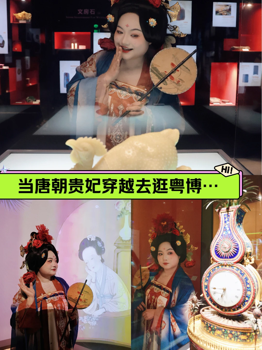 当唐朝贵妃穿越去逛粤博