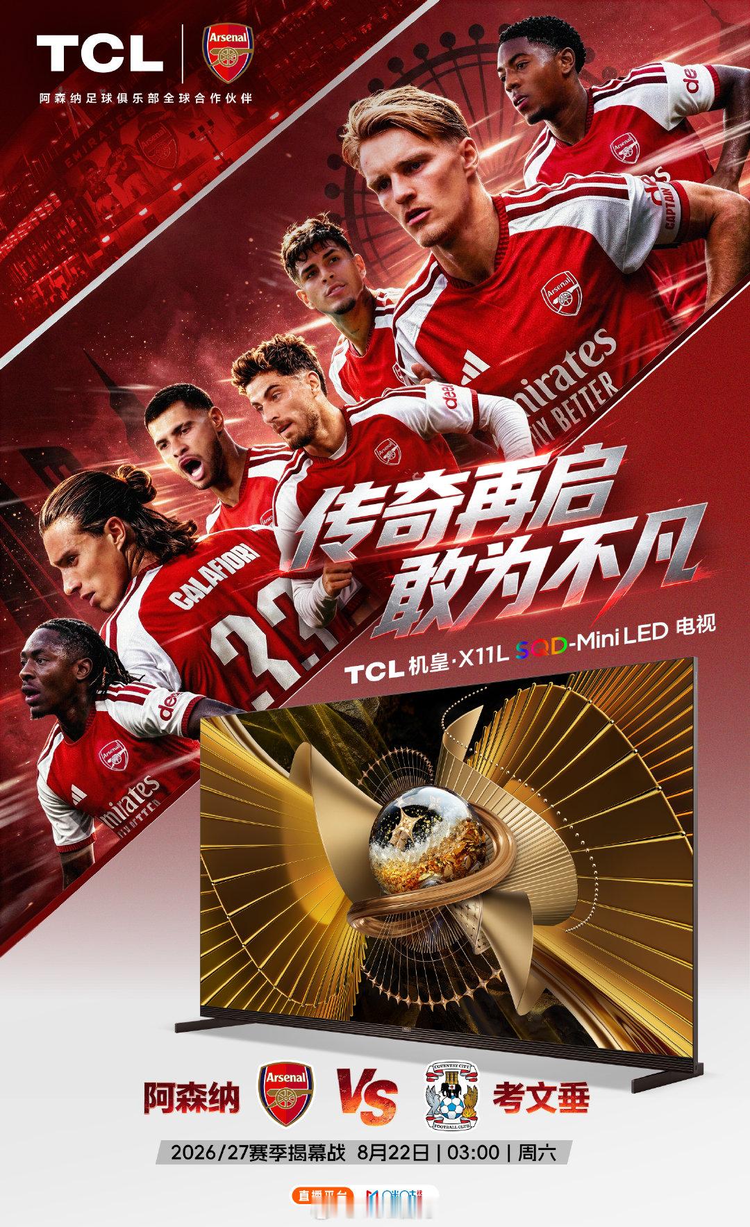 #英超# 2026/27赛季英超揭幕战开启，阿森纳酋长球场迎战考文垂！机皇X11L SQD‑MiniLED电视，万象分区精准定格赛场高光🎉
关注#TCL阿森纳全球合作伙伴##阿森纳# ​  ​