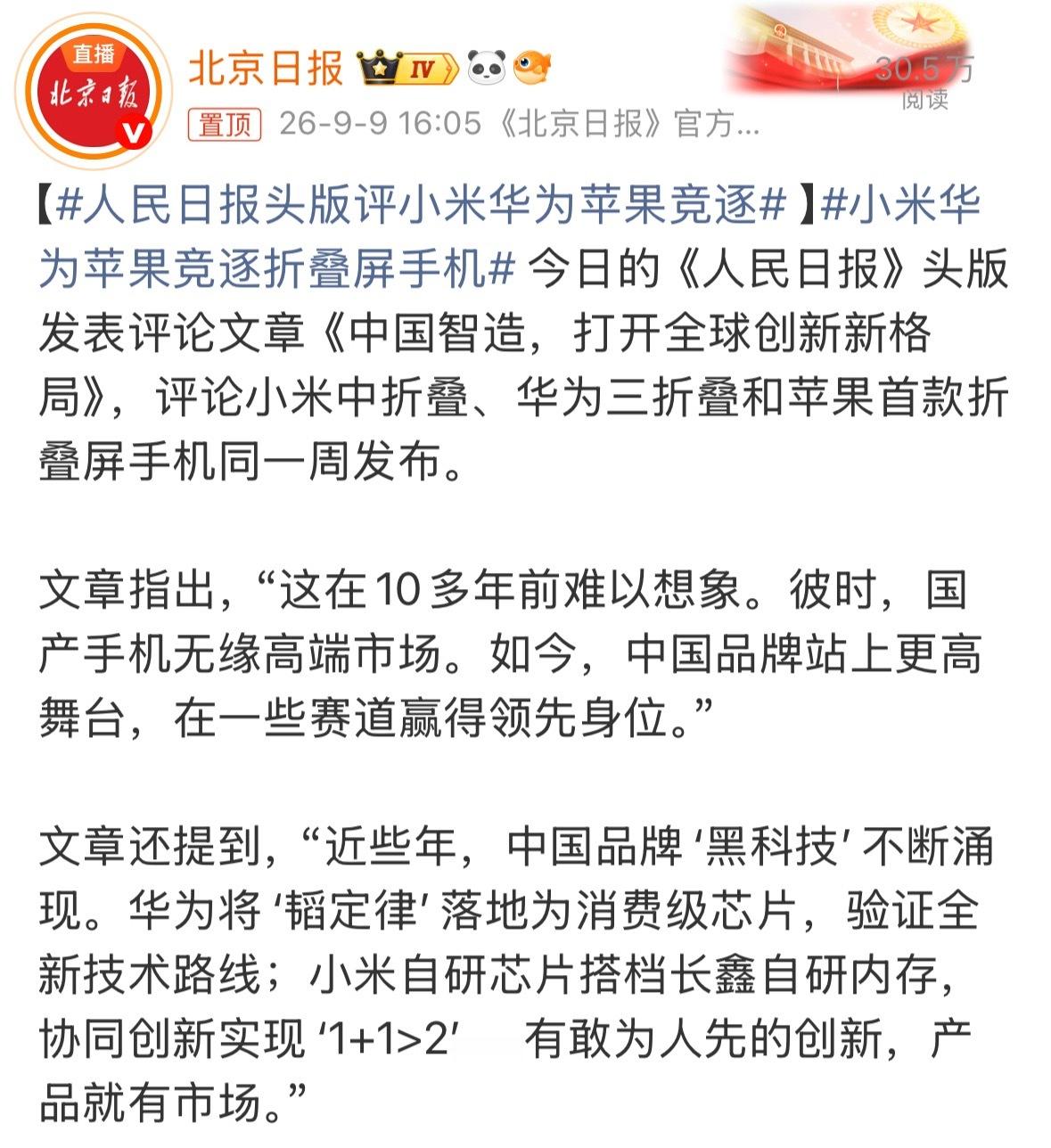 今天《人民日报》头版刊发评论文章《中国智造，打开全球创新新格局》。
点评小米、华为、苹果三大品牌折叠屏新品同周发布，直言“这在10多年前难以想象”。
标志着中国品牌首次在高端赛道与苹果正面交锋！
评论将华为韬定律和小米长鑫的协同创新实现“1+1>2”一同列为中国品牌自主创新的代表。

虽然还 ​