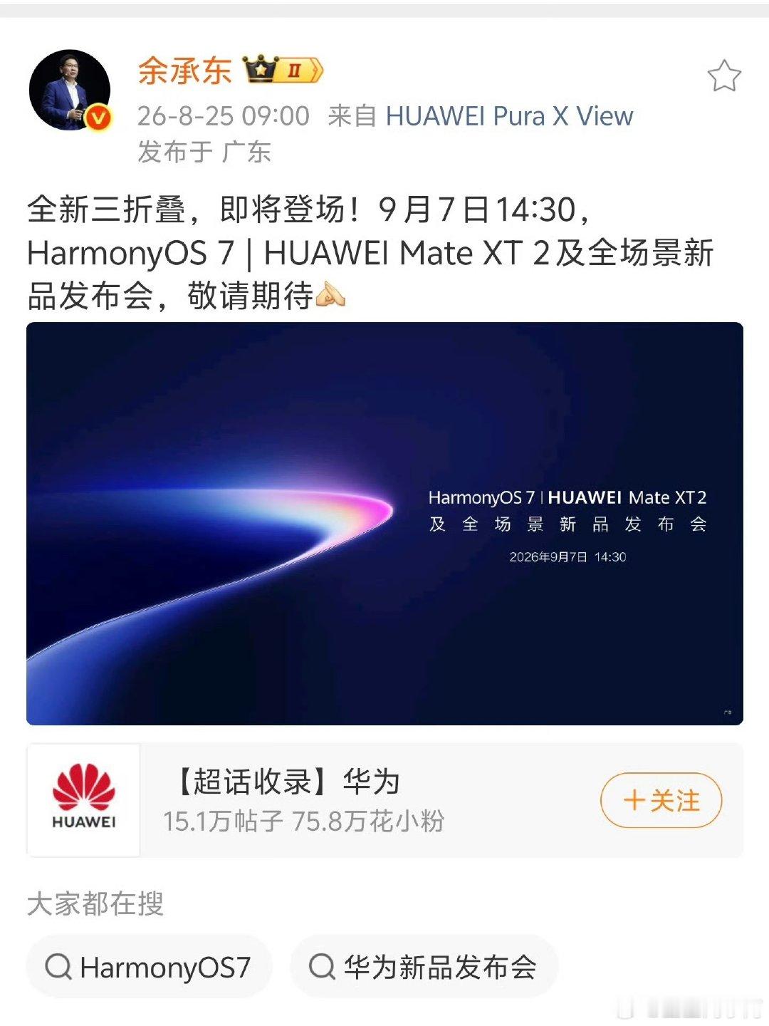九月份是今年的质检场，小米发布最新阔折叠，苹果要发第一款折叠屏，全新iPhone18，HUAWEI也要出全新三折叠
鹿死谁手，大家可要捂紧钱包，
不过我很奇怪，不是现在说大家都没钱吗？为啥最近出的手机都是一万左右？#iPhone18涨价幅度##小米18Fold##余承东官宣全新三折叠# ​