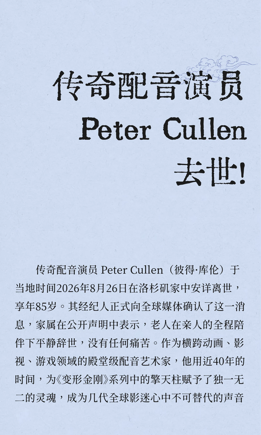 传奇配音演员 Peter Cullen 去世！