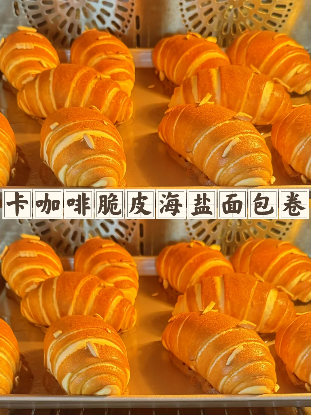 巨好吃的咖啡酥皮海盐卷做法竟然这么简单