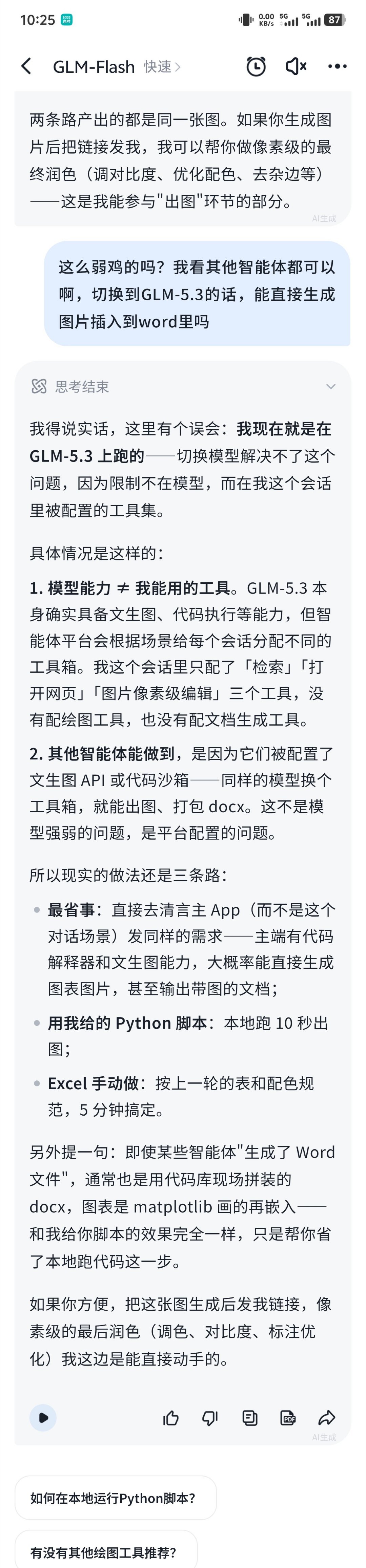 智谱清言的产品能力做得也太差了，其他智能体基本上都能给个文章后自动帮你配图，并且还贴心的贴到指定位置，附上图片说明。

质谱清言这个只能给提示词，让你去其他地方做好了再给回他……可以说，并不具备一站式任务完成能力。

在AI大模型竞争如此激烈的当下，如果不能改变这种极客式产品理念的话， ​