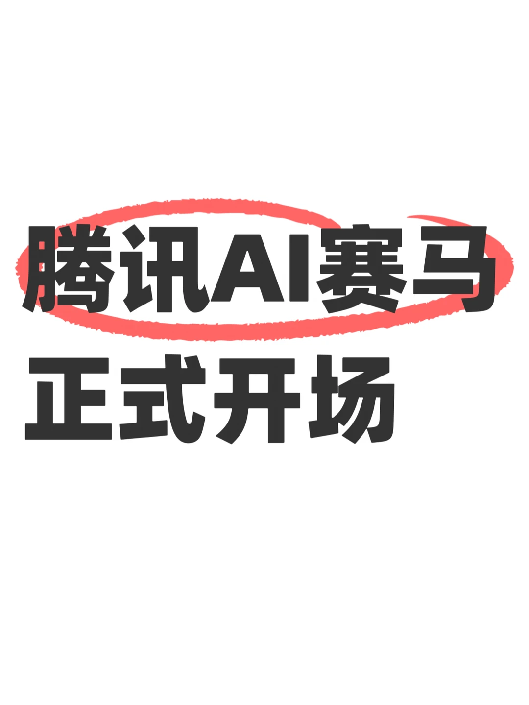 腾讯AI赛马正式开场