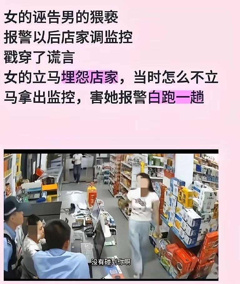 便利店&34;碰包&34;争议：监控之下，更需理性

浙江丽水便利店这起事件之所以引发广泛讨论，在于它同时触及了公共空间边界、女性安全感受与被指控者名誉保护等多重敏感议题。当监控视频已经清楚显示男子的手只是碰到了包、并未摸到臀部时，舆论如果仍然只用&34;骚扰&34;或&34;诬告&34;来站队，就已经偏离了事实本身。

一、监控否定