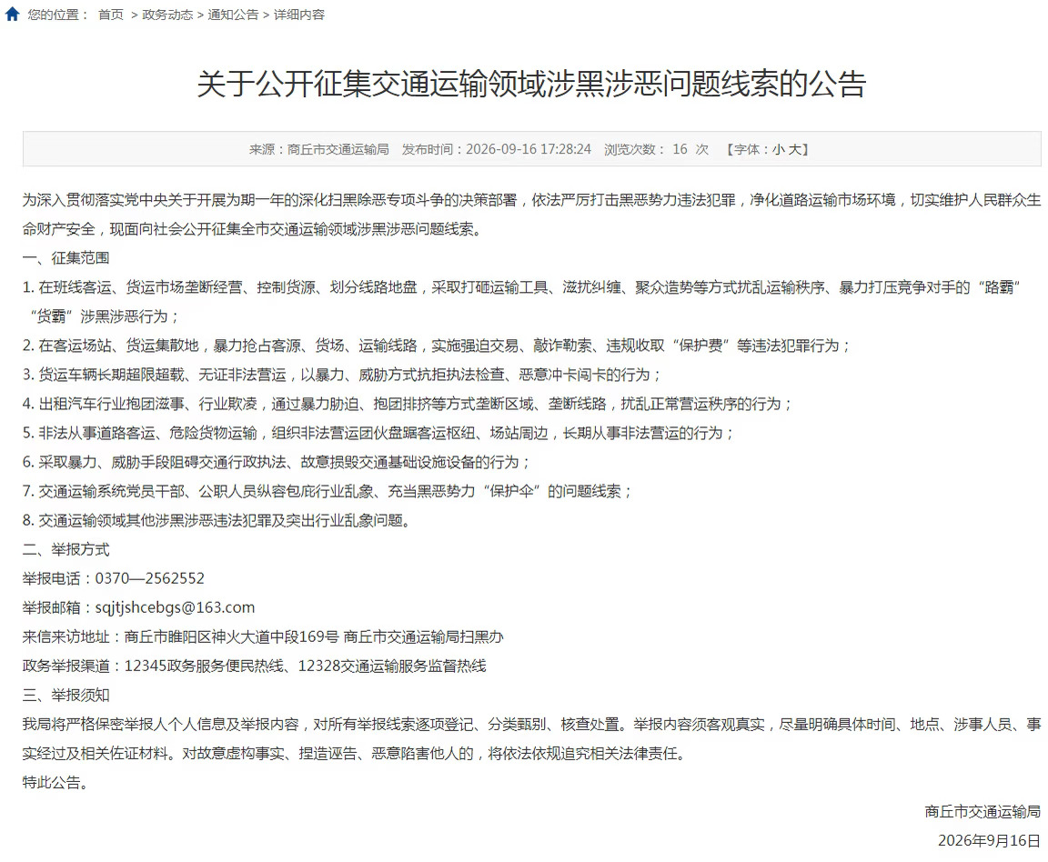 商丘公开征集交通运输领域涉黑涉恶问题线索