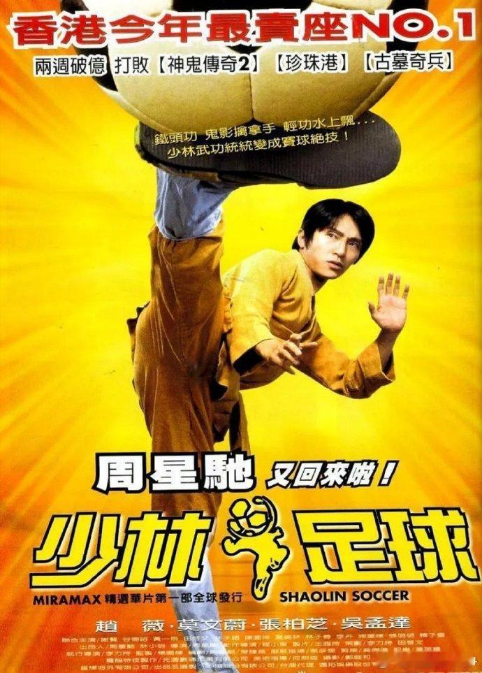 电影 少林足球 4 k / 1080
攒取🍎周星驰自编自导自演，吴孟达、赵薇、谢贤、黄一飞主演，2001年上映的经典动作喜剧。落魄球星“黄金右脚”明锋（吴孟达 饰）结识了身怀少林大力金刚腿的拾荒者阿星（周星驰 饰），召集一帮师兄弟将少林绝技融入足球，组成“少林队”决战宿敌强雄（谢贤 饰）带领的“魔 ​