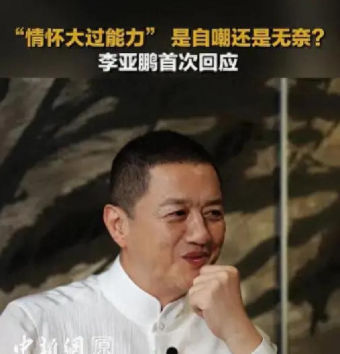 李亚鹏认了“情怀大过能力”：直播单场卖1.6亿，医院却因2668万租金差点关掉，承认这点到底有多难
今年1月，北京嫣然天使儿童医院被要求腾退的消息传出时，李亚鹏在镜头前说了一句让很多人愣住的话。他说医院要是没了公益力量帮忙，“就关门”，紧接着补了一句——“我的情怀大过了我的能力”。
这句话当时被网友