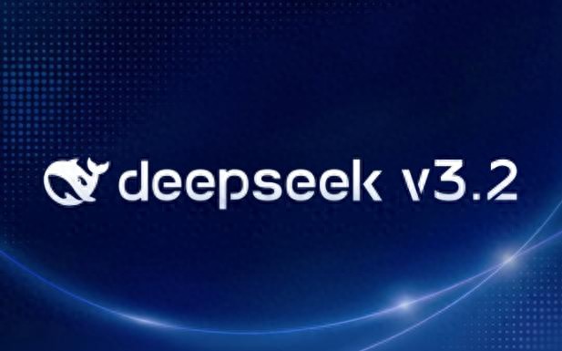 不仅是聊天！DeepSeek V3.2 正式版发布：从“陪聊”进化到...