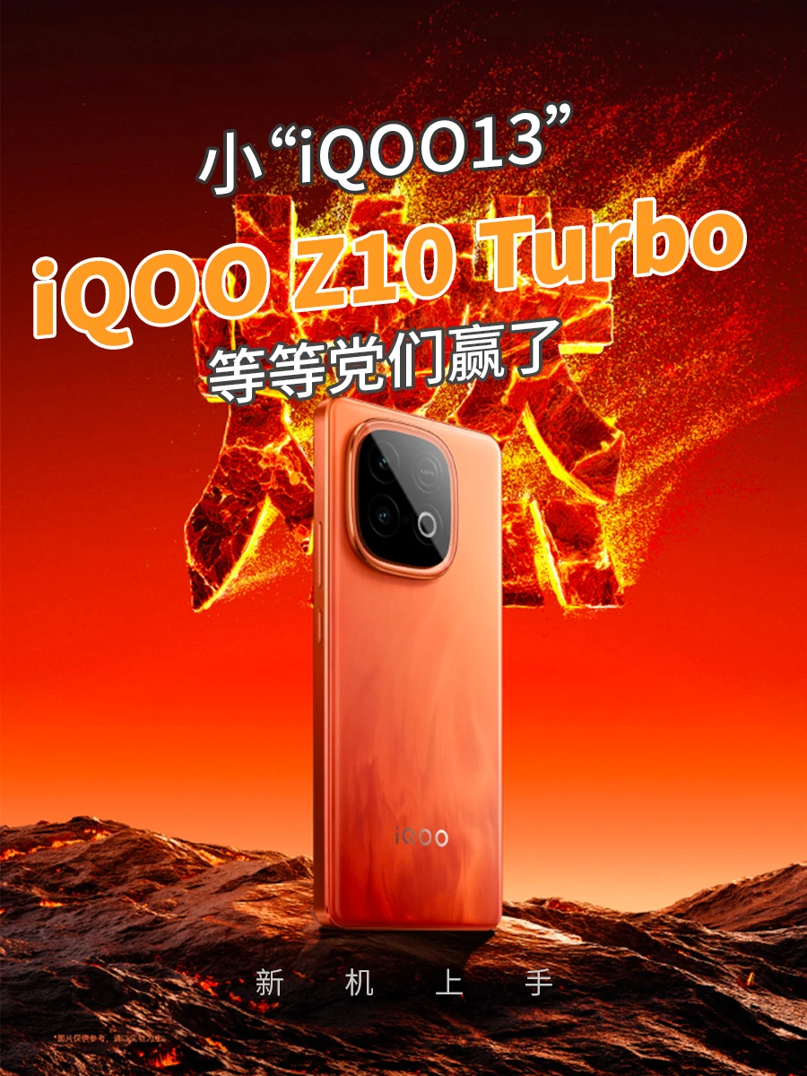 小“iQOO13”来了，Z10系列下周一发，赢了