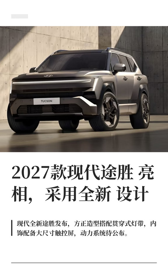 2027款现代途胜亮相，采用全新设计