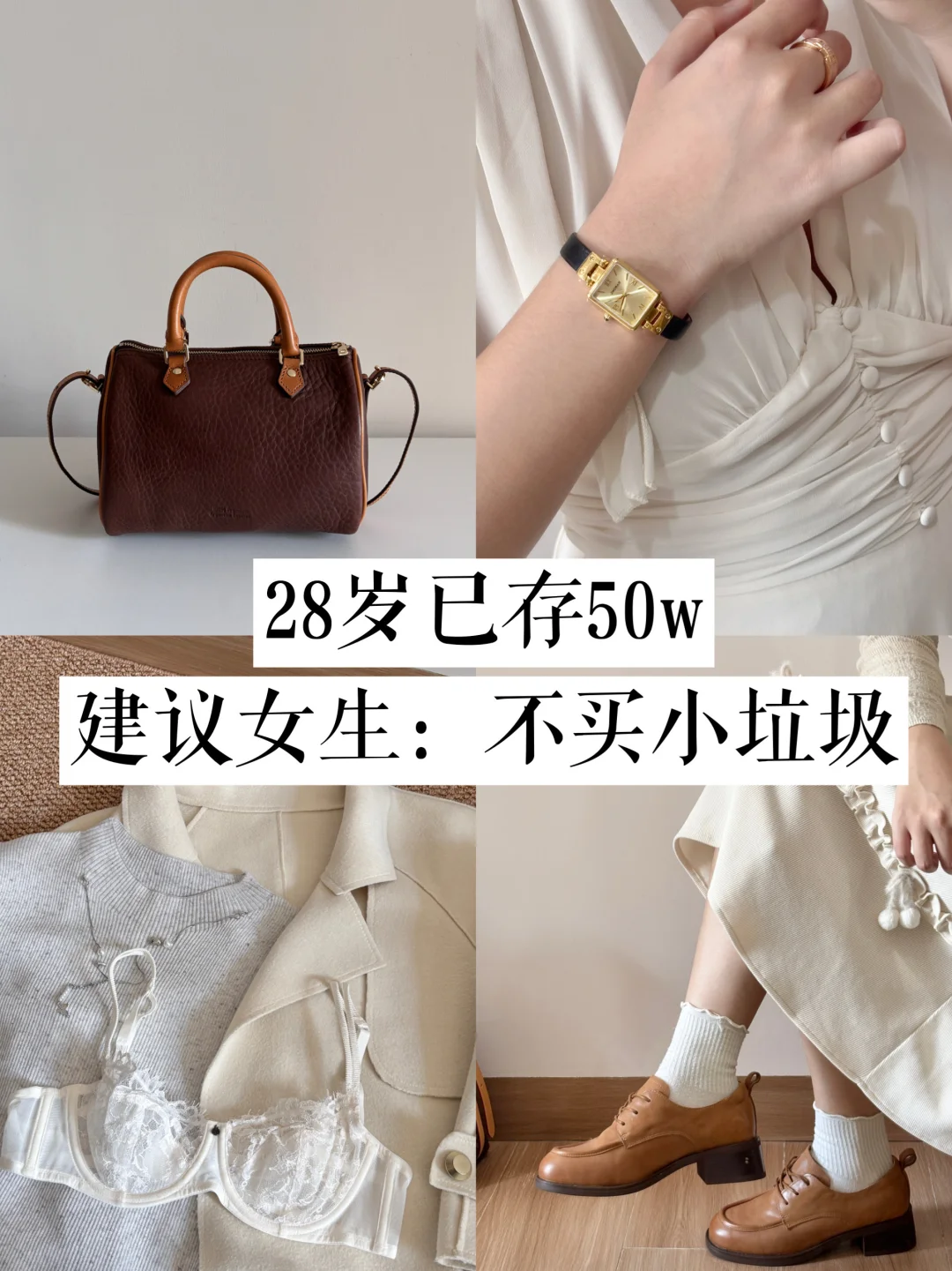 28岁已存50w，建议女生：不买小垃圾！！