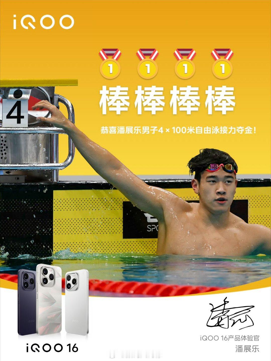 #iqoo[超话]# 🏅️🏅️🏅️🏅️ 棒×4！这接力看得我直接起立鼓掌！恭喜#iQOO16#产品体验官男子4×100米自由泳接力夺金，速度快到水花都没反应过来～#亚运会##数码资讯# ​