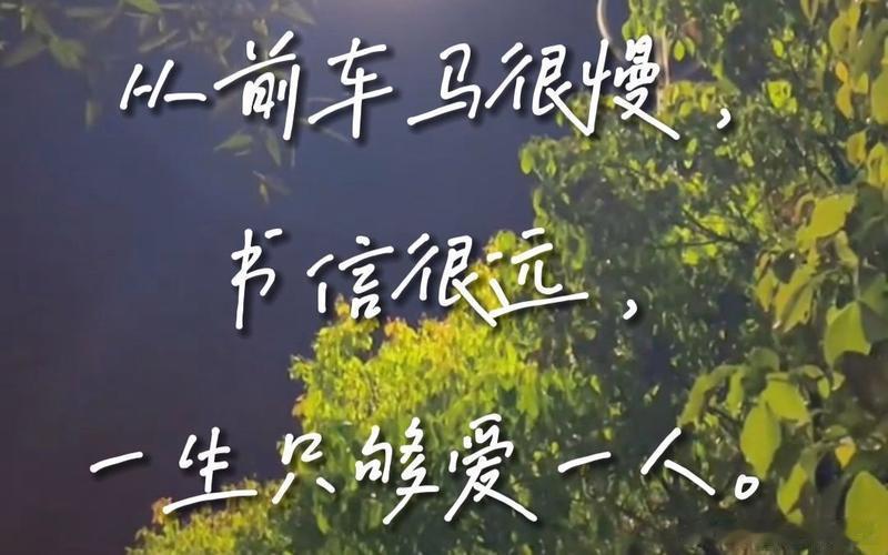 刷到一条老剧的片段，剧里的人在等一封信，一等就是一个月。 
那个时候车马慢，思念也慢。 
现在消息秒回，视频随时能打，但我们的关系反而越来越淡。 
以前想念一个人了，最幸福的事是收到对方的信，字迹都是温暖的。 
现在呢？微信上千条聊天记录，但哪一句是真正走心的？有时候真怀念那个需要耐心等 ​