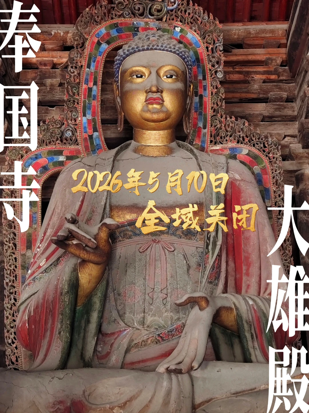 义县奉国寺大殿即将封闭修缮！三绝最后一眼