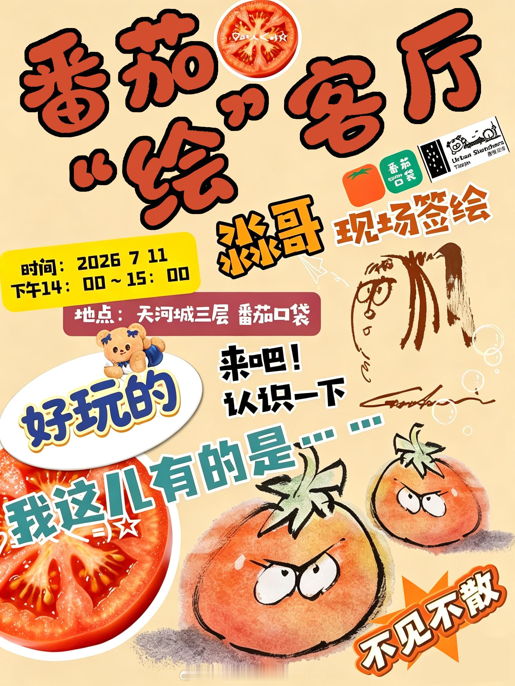 番茄喊你过暑假！番茄🍅本周末活动日历来啦🎉速速码住👇周末一起Fu...
