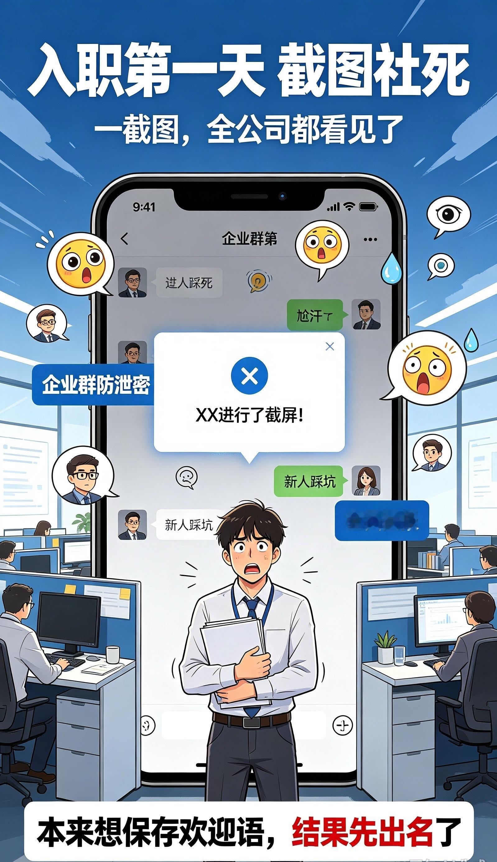 #入职第一天因截图社死#
谁懂！入职第一天大型社死现场来了😭
新人本来只想截图保存领导的欢迎语，结果企业群开启了防泄密功能，截图一瞬间，系统直接在全员群自动播报：XX进行了截屏！
几千同事在线围观，刚入职就被全公司记住名字。
很多人不知道飞书、企业微信开启保密模式之后，截图会全员通知。 ​