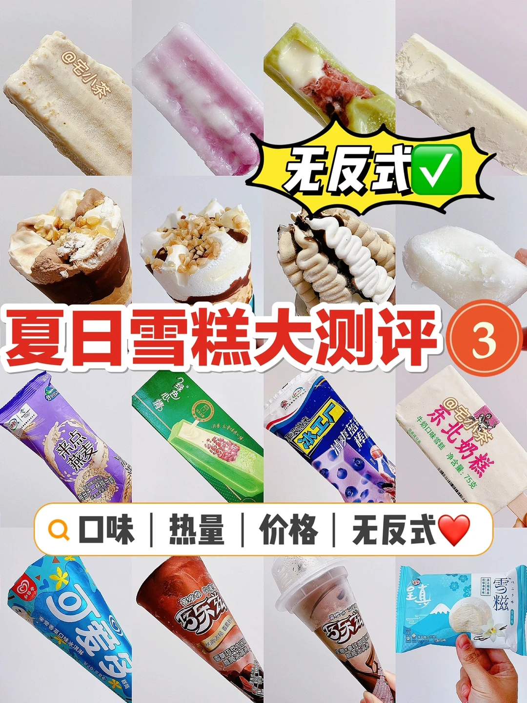 夏日热门雪糕大测评‼️无反式第三弹🉑
