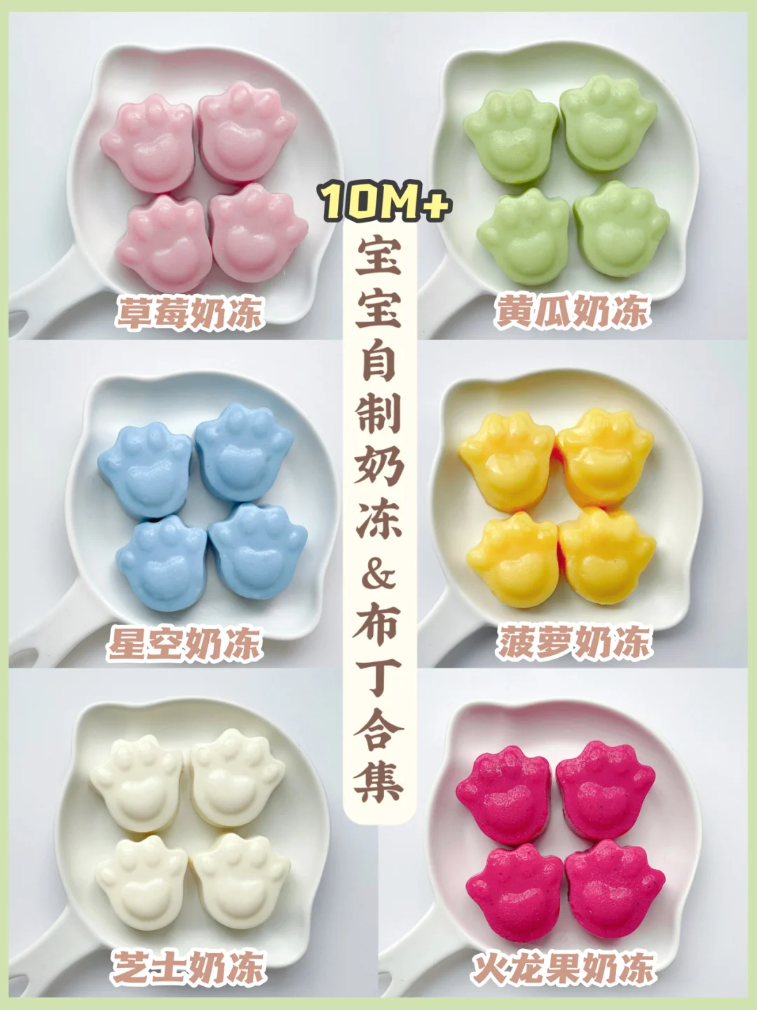 10M+辅食|宝宝果蔬奶冻&布丁🍧Q弹清爽美味