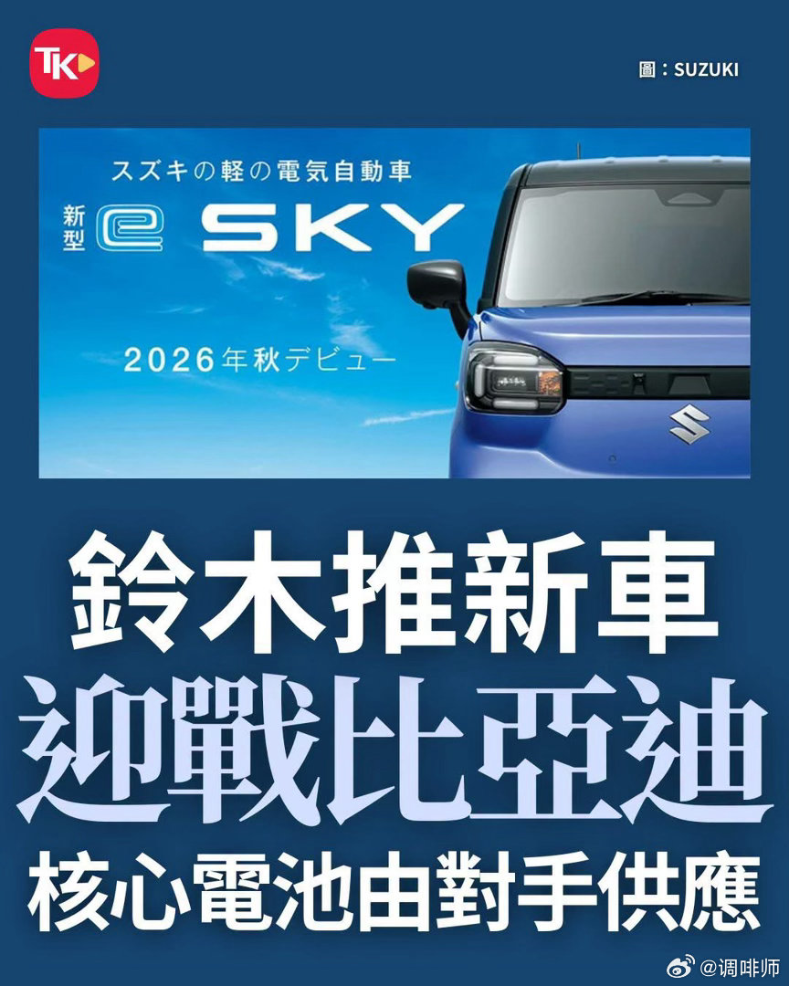 【观世界】【日本车用中国电池斗中国车】

内地新能源汽车近年积极开拓海外市场，比亚迪（BYD）旗下纯电小车「海獭」进军日本后，成功打破当地各大本土品牌垄断的轻型车（K-Car）市场，逼使日本传统车企变阵迎击。日本汽车巨头铃木（Suzuki）近日正式发表全新纯电轻型车e SKY，外形完全参照K-Car法规上 ​
