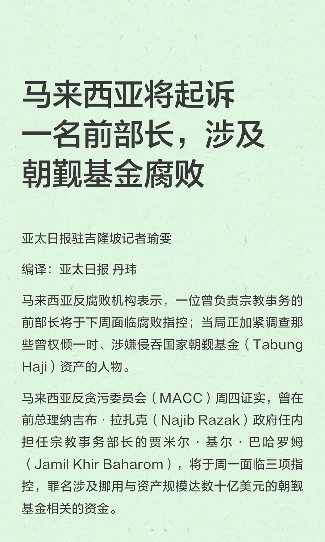 马来西亚将起诉一名前部长，涉及朝觐基金腐败
#国际新闻