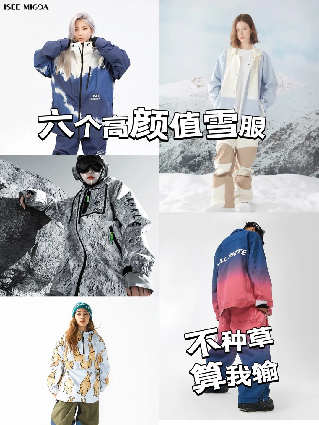 还有人不知道吗‼️6个预算一千高颜值雪服‼️
