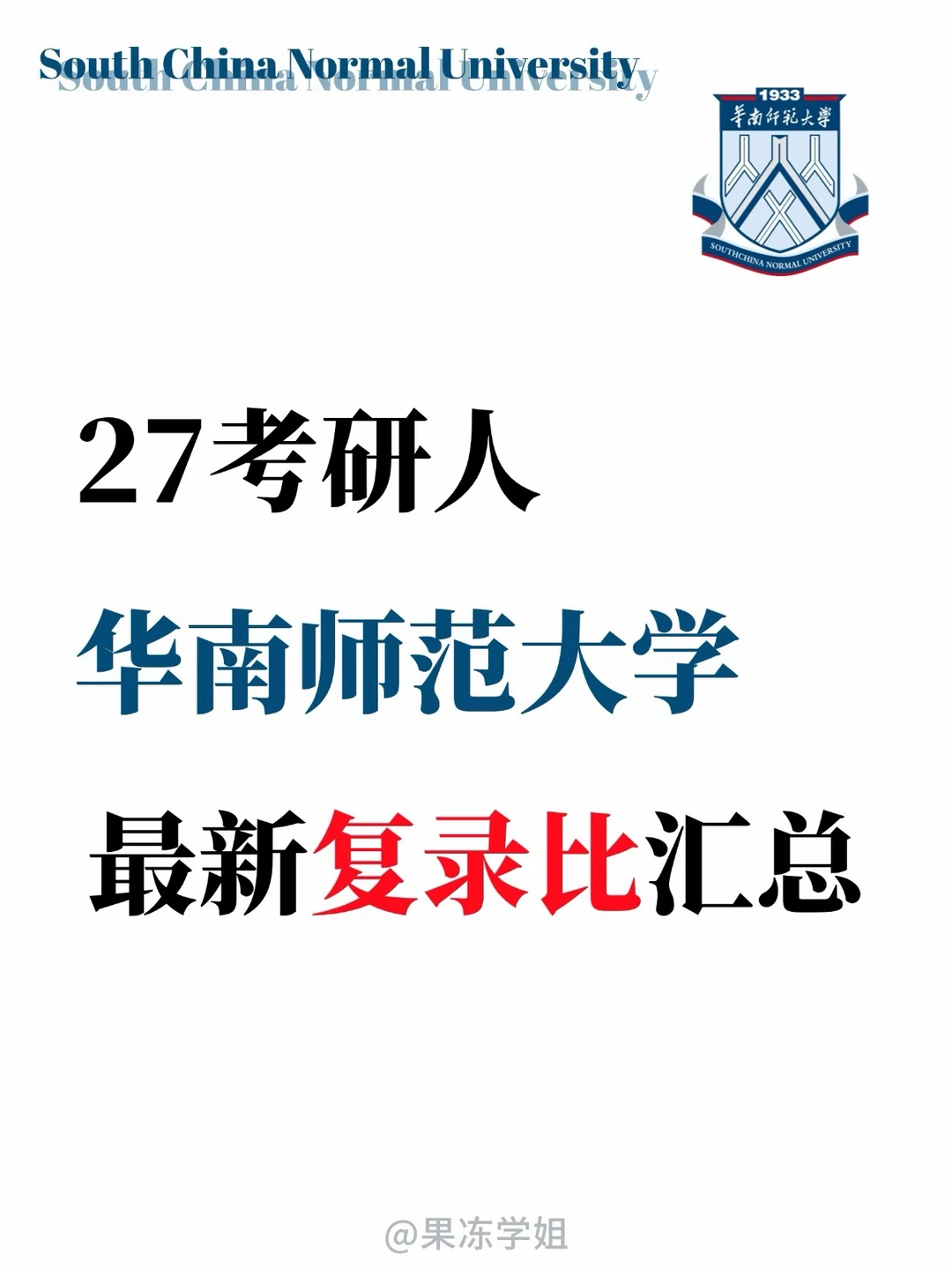 27考研人🔥华南师范大学复录比汇总‼️