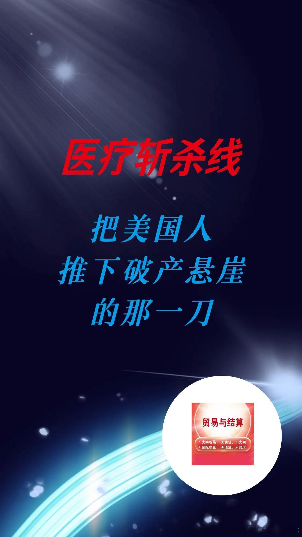【医疗斩杀线：把美国人推下破产悬崖的那一刀】（3—2）

三、为什么"有医保"也挡不住这一刀

这是"美国医疗斩杀线"最反直觉、也最致命的一点：

超过90%的美国人拥有某种形式的医疗保险，但41%的成年人依然背负医疗相关债务。

联邦基金（Commonwealth Fund）2024年9月发布的《镜鉴2024：失败的美国医 ​