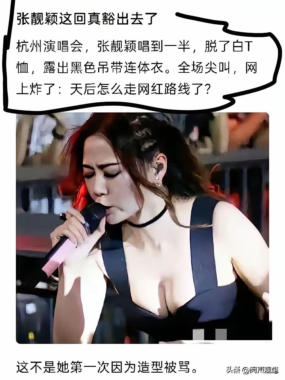 42岁张靓颖演唱会当众脱衣换装，这波操作真的太炸了！近期她的巡回演唱会直接引爆全网热搜，现场零划水，从头唱跳到尾。
当晚最让人惊艳的，就是她随性褪去宽松外搭，露出修身性感的黑色吊带舞台装，紧致腰腹、完美体态一览无余。很多同龄女明星大多走保守端庄路线，她却松弛自信，不刻意装嫩。难道天后也走网红路线了？