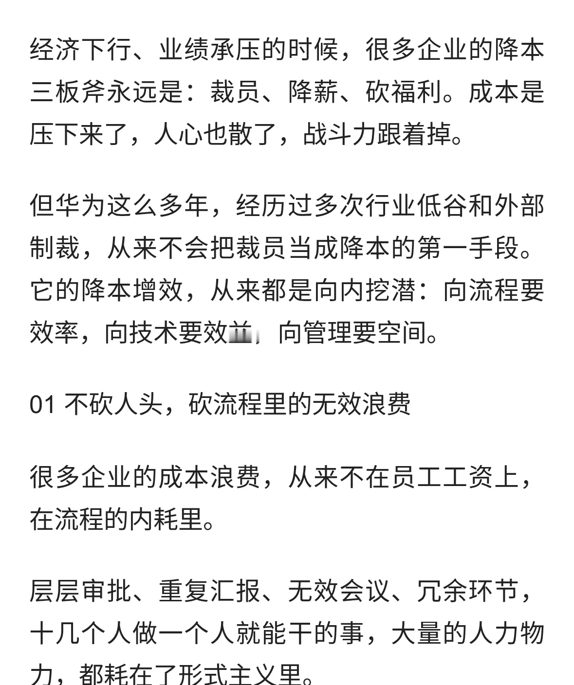 华为的降本增效：从不靠裁员减薪，全靠流程和技术抠出来