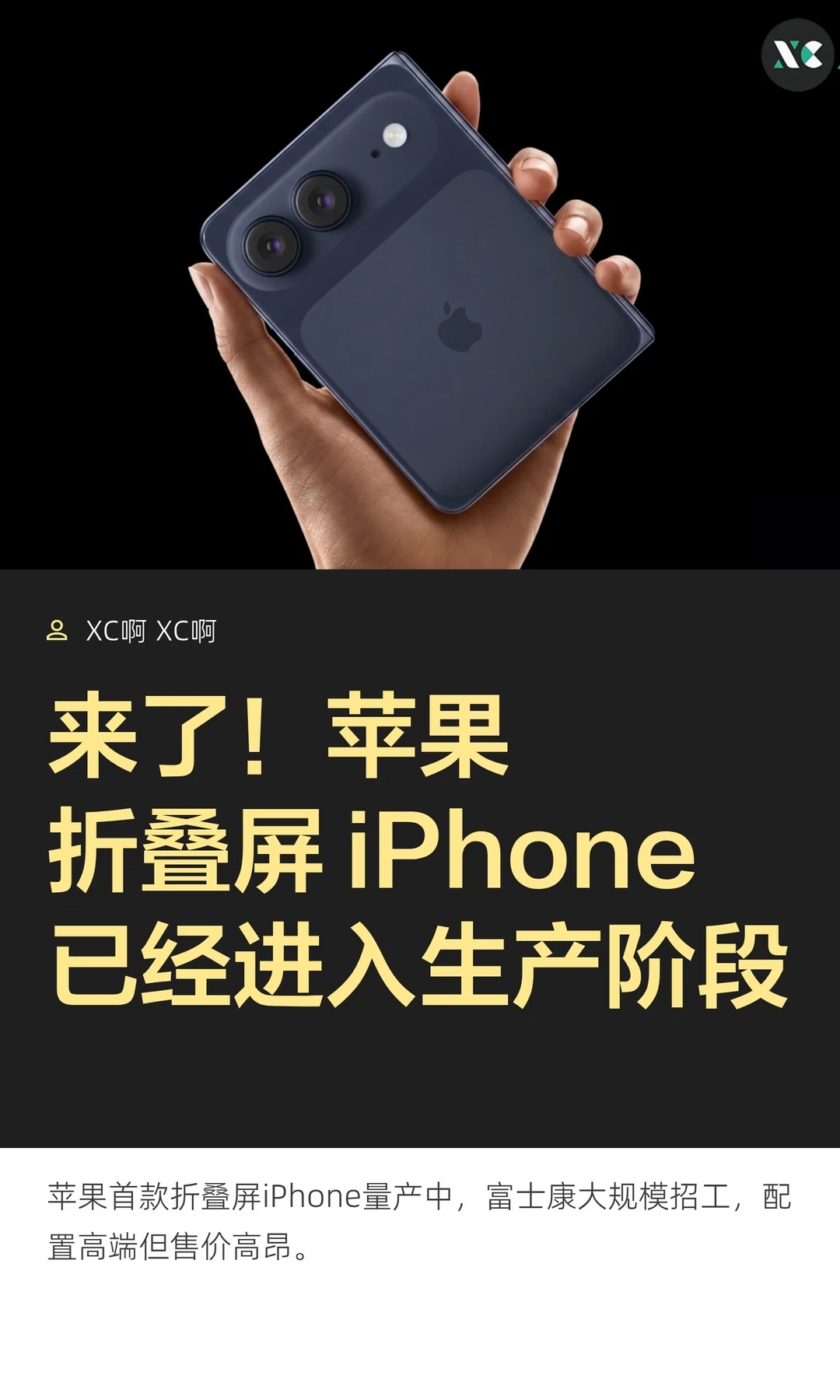 来了！苹果折叠屏 iPhone已经进入生产阶