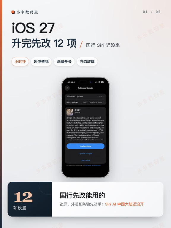 iOS 27 正式版，先改这 12 项
