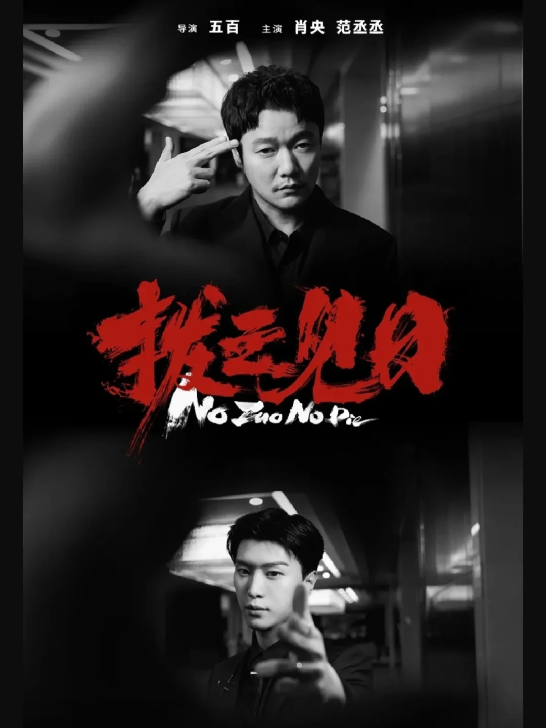 🆘肖央范丞丞犯罪悬疑❗总有一天拨云见日