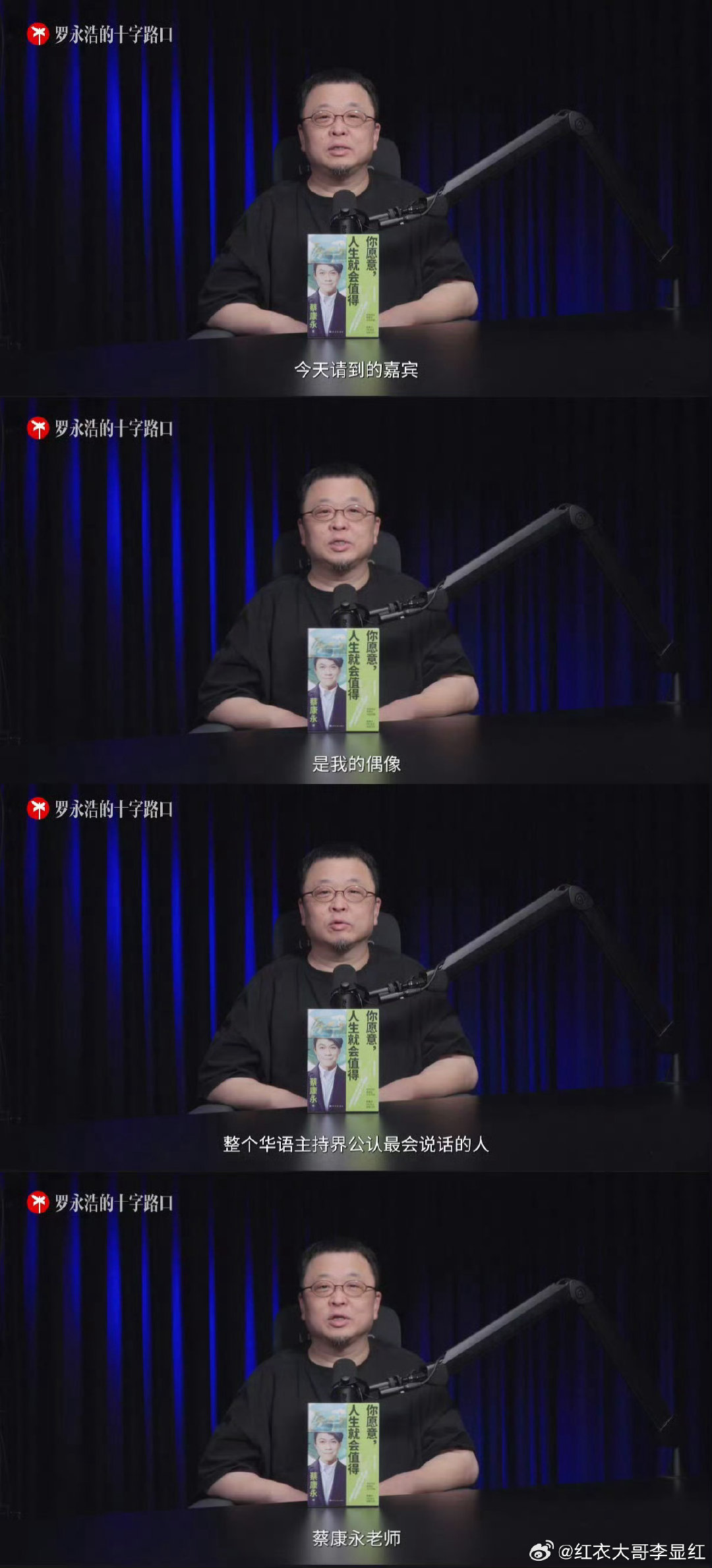 #罗永浩疑似删除了采访蔡康永的视频#他的偶像是蔡康永，两人是臭味相投，一丘之貉。 ​
