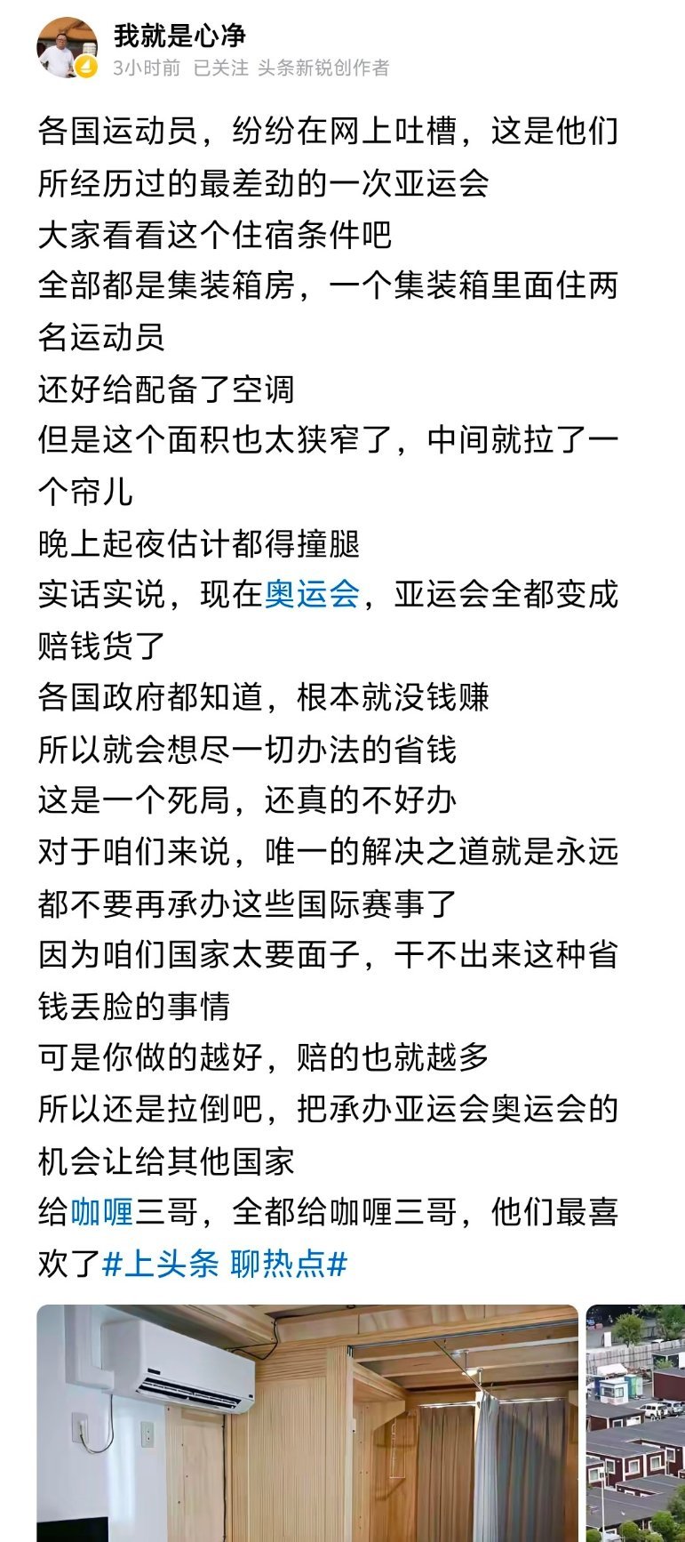 各国运动员网上纷纷吐槽，这次日本亚运会是他们所经过的最差的一次亚运会。
从核污染水随意排海这事看，本子的本性不是利他性的，怎么会让你舒服呢