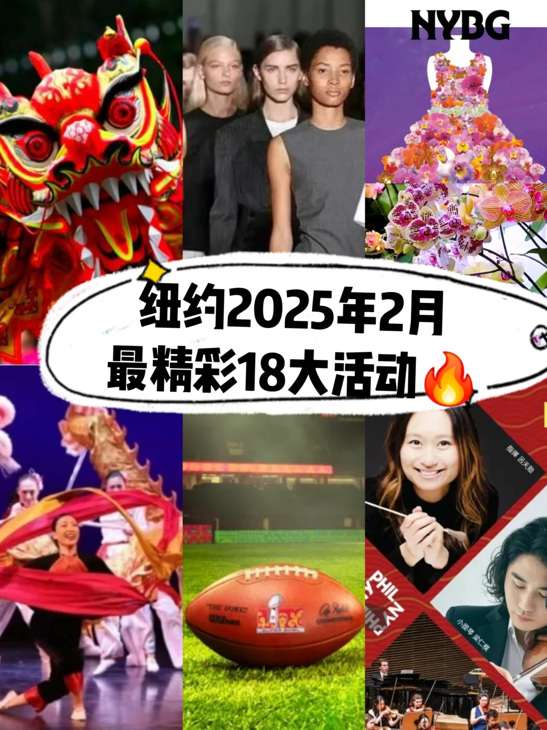 纽约2025年2️⃣月最精彩18大活动🔥