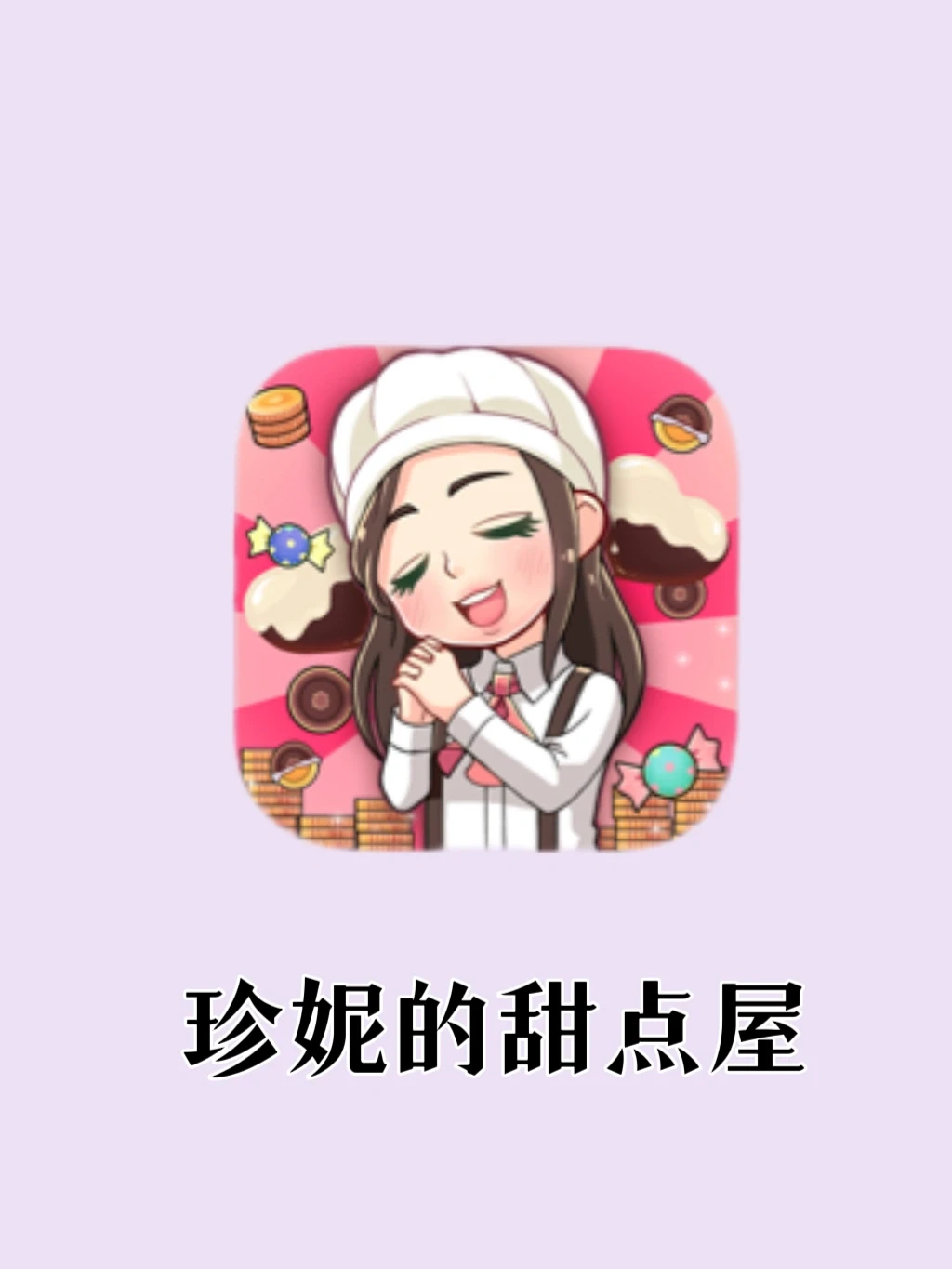 模拟经营手游｜珍妮的甜点屋～
