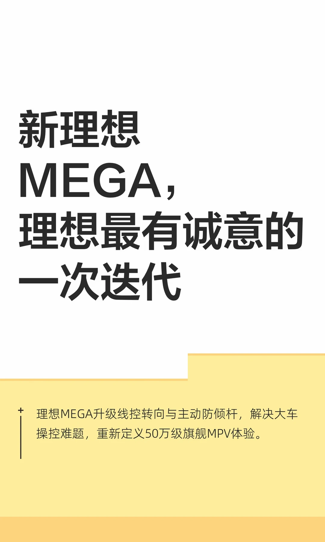 新理想MEGA，是理想最有诚意的一次迭代