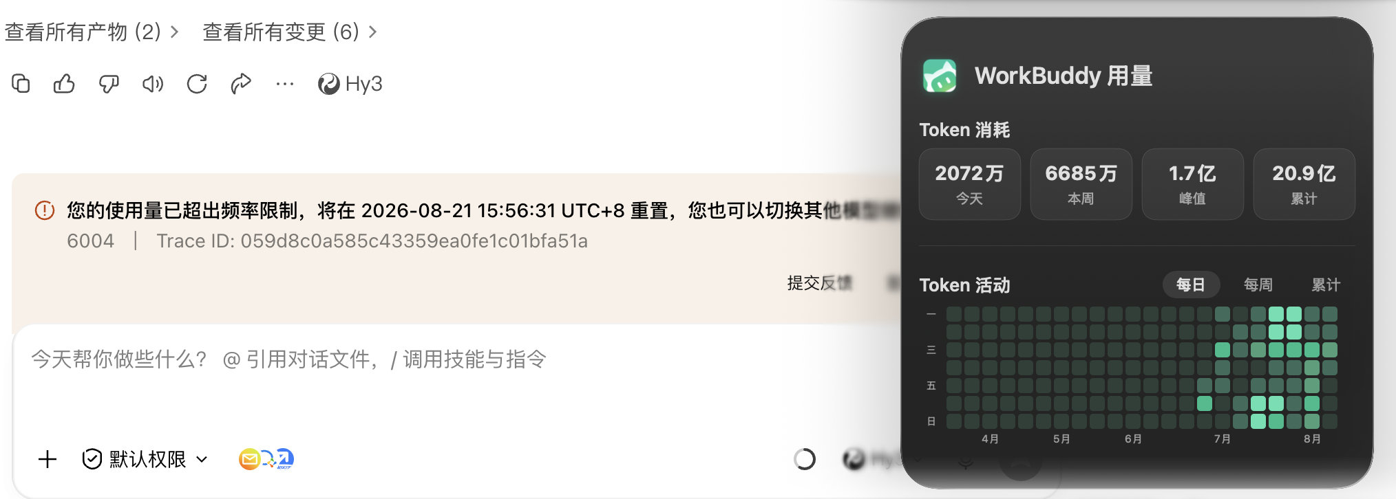 WorkBuddy里的混元模型虽然依旧免费，但应该是新增了每天2000万 token的限额，难道是算力成本太高顶不住了🤔 ​