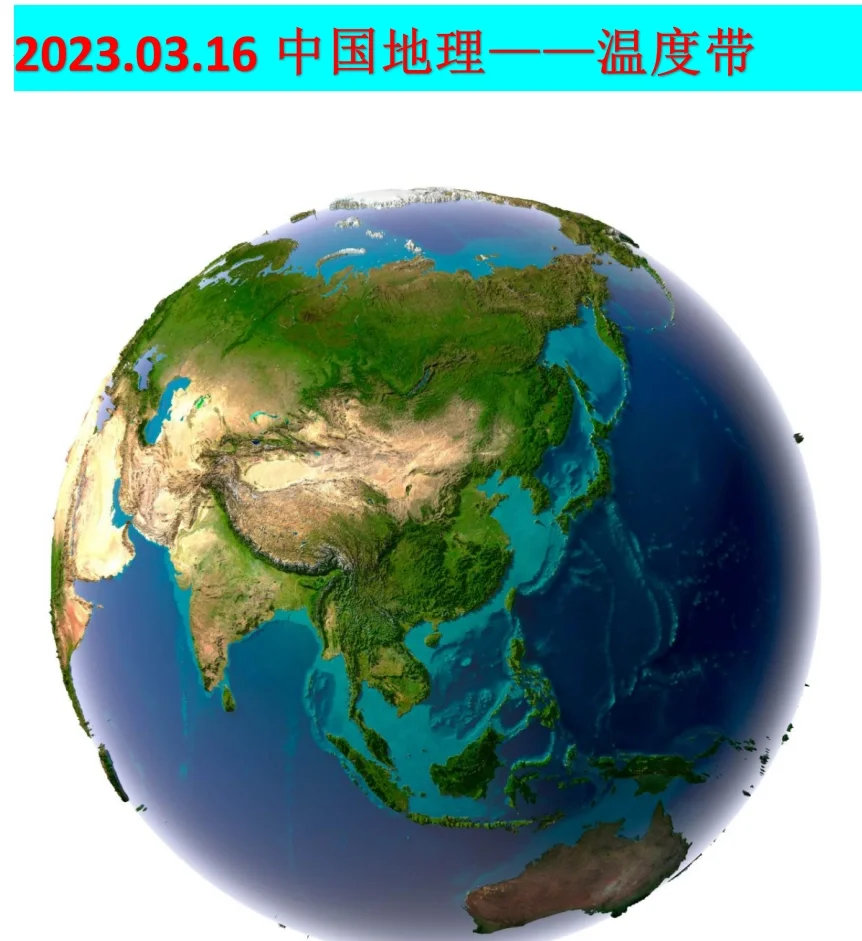 2023.03.18中国地理——温度带