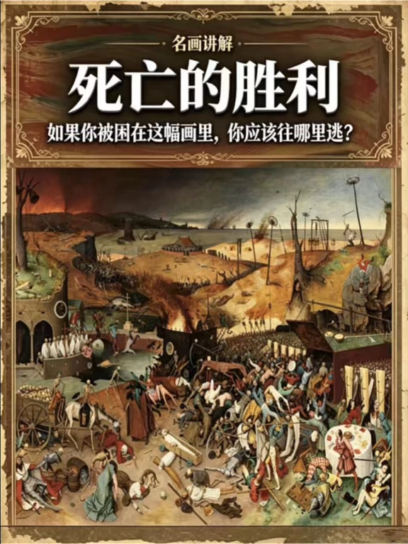 《死神的胜利》：死亡面前，财富王权全都一文不值#名画讲解 #死神的胜利 #老彼得勃鲁盖尔 #西方名画