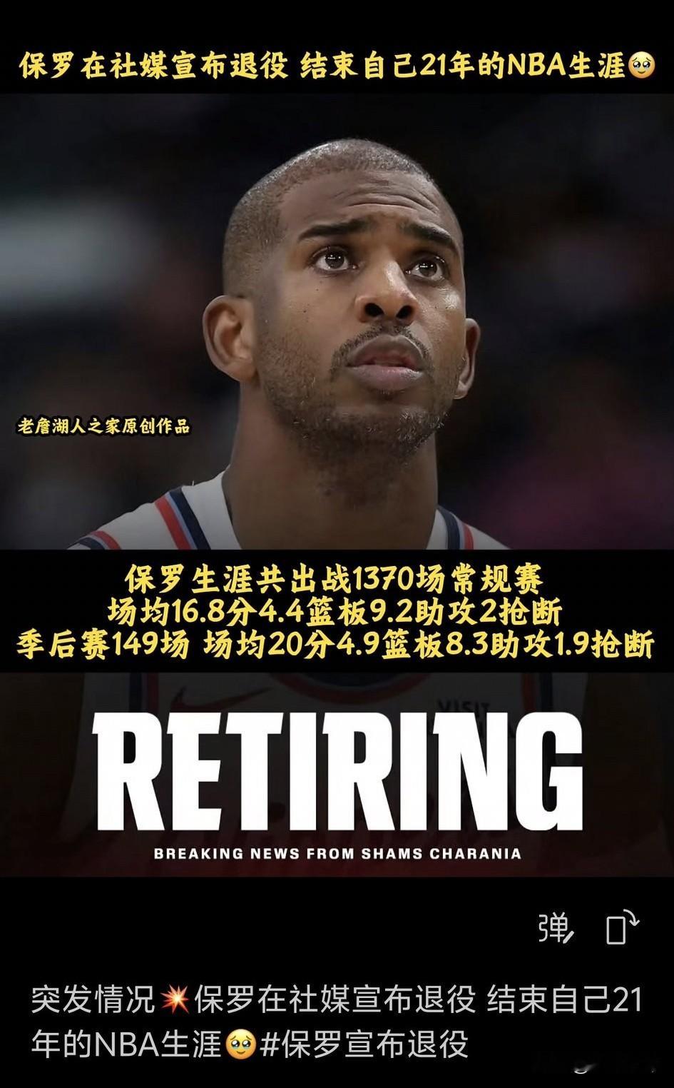 克里斯保罗退役了！结束了 21 年的能把生涯！保罗的职业生涯！曲折的！...