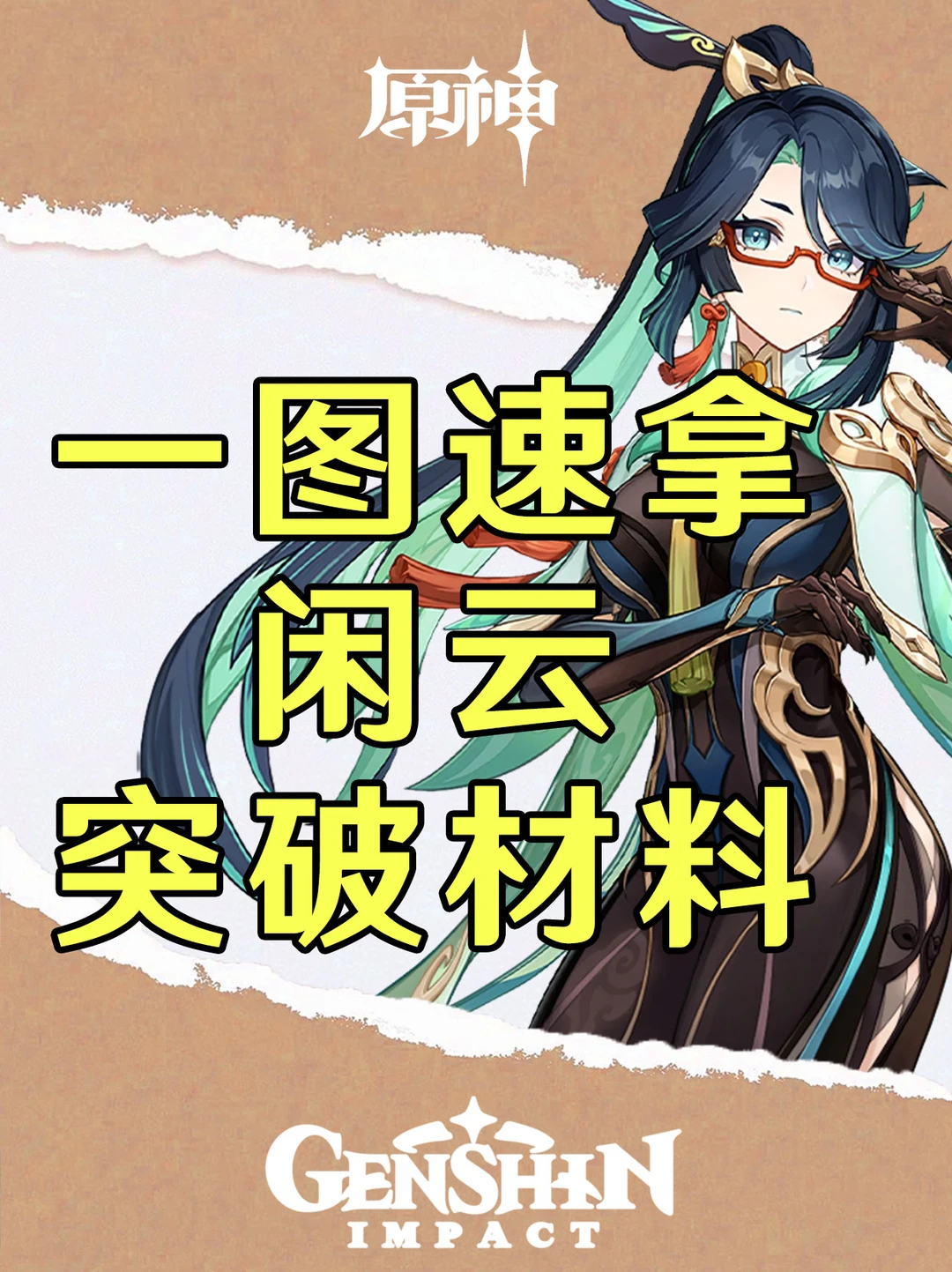 原神闲云即将复刻！一图速拿材料！