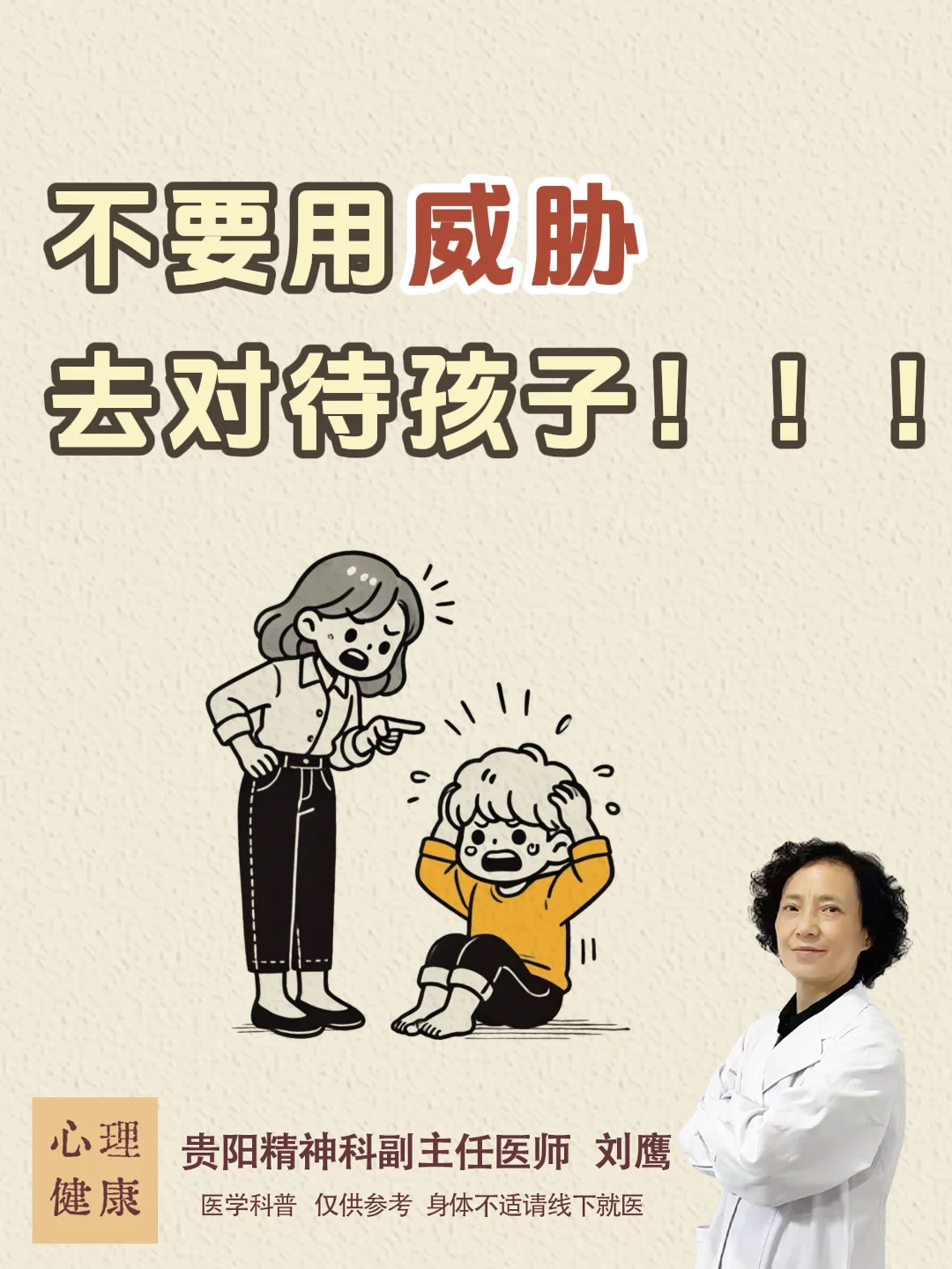 贵阳心理医生刘鹰：不要用威胁去对待孩子！