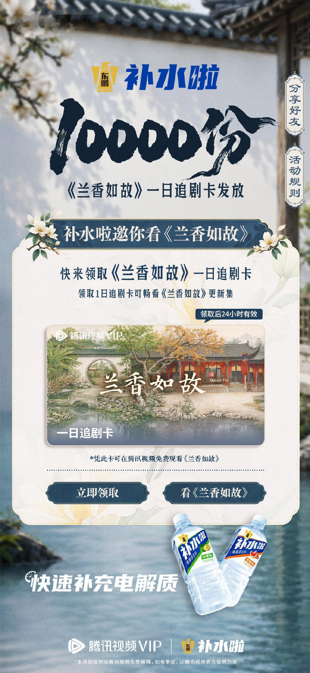 💦#补水剧场# 补水啦×兰香如故
看剧就要补水啦！补水充电，生而向光，共赴绝境重生，相守共生之约

🎁小水来发福利啦~10000 份腾讯视频1日追剧卡暖心派送✨
每晚21:30，锁定和小水一起看#兰香如故##补水啦快速补充电解质# ​